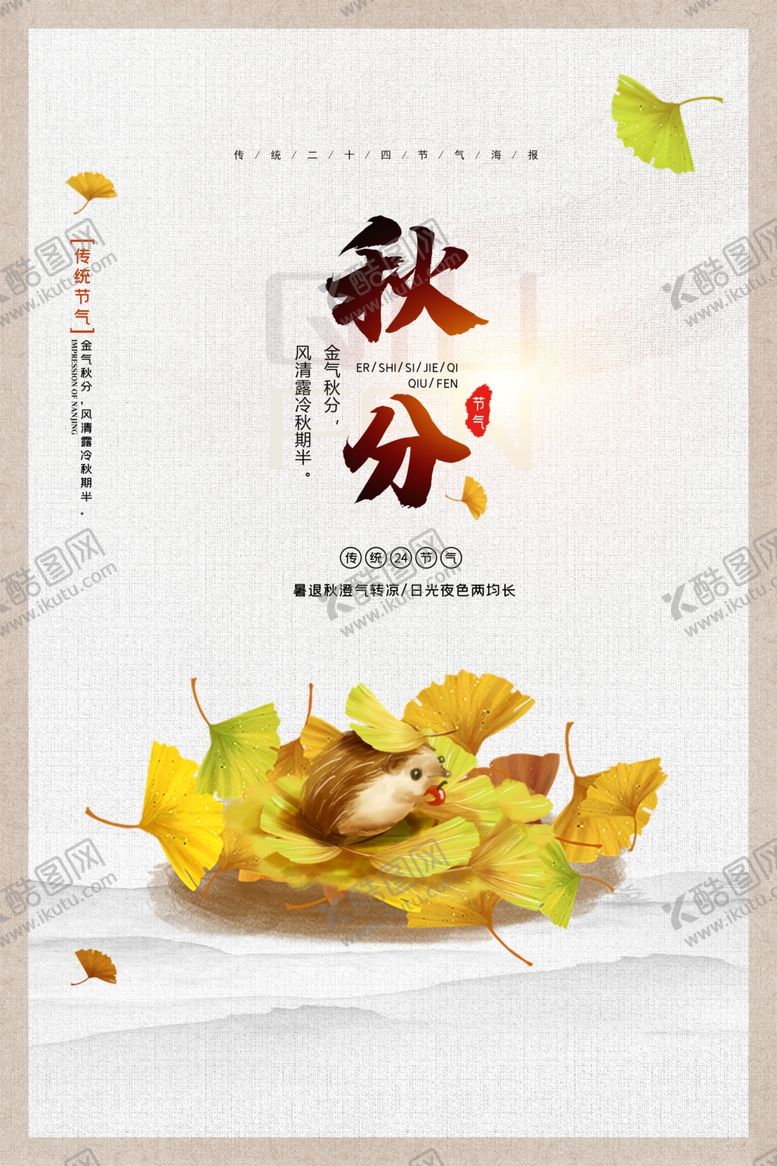 编号：80424107031747066716【酷图网】源文件下载-秋分