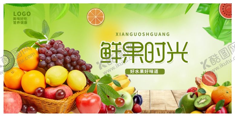 编号：70163509200523173821【酷图网】源文件下载-新鲜水果 超市海报