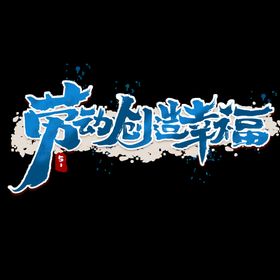 编号：50326109250356547095【酷图网】源文件下载-劳动创造幸福创意手绘字体