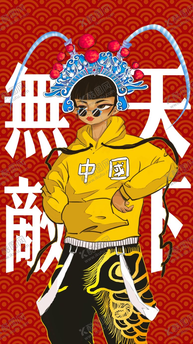 编号：96413209102303285461【酷图网】源文件下载-国粹天下无敌