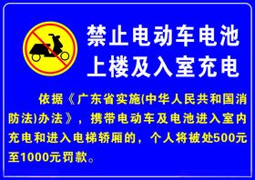 禁止电动车电池上楼及入室充电