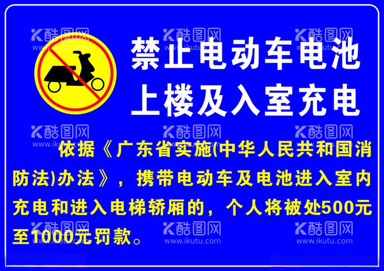 编号：22199612191307423393【酷图网】源文件下载-禁止电动车电池上楼及入室充电