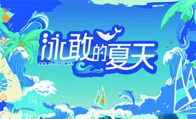 畅游夏日海洋世界