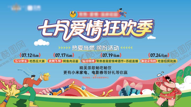 编号：75660008162306388442【酷图网】源文件下载-地产西瓜啤酒狂欢节背景板