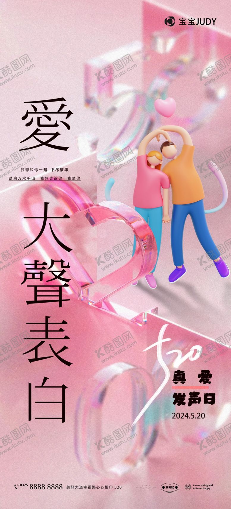 编号：28044501240710464778【酷图网】源文件下载-520告白日