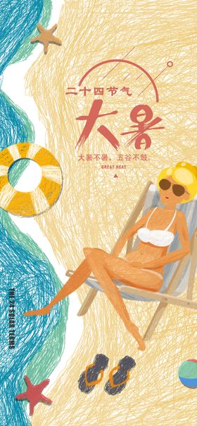 24节气之大暑海报设计图片元素游泳二十四微信