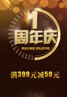 1周年庆 周年庆典