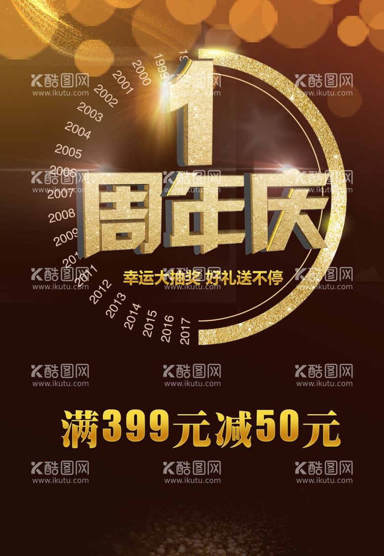 编号：11855211251921059686【酷图网】源文件下载-1周年庆 周年庆典  