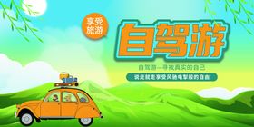 自驾游旅游创意海报