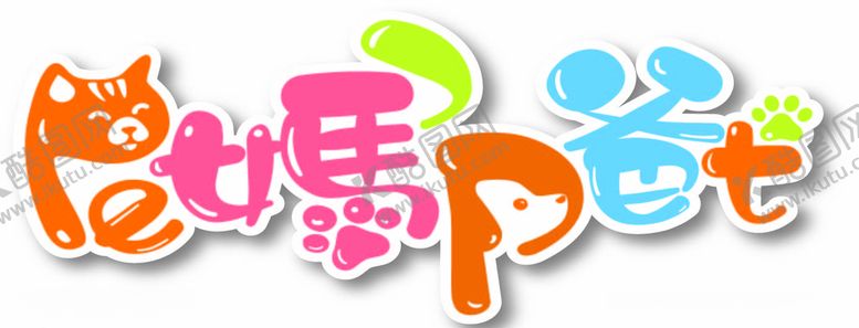 编号：83491404120219298076【酷图网】源文件下载-猫狗日记