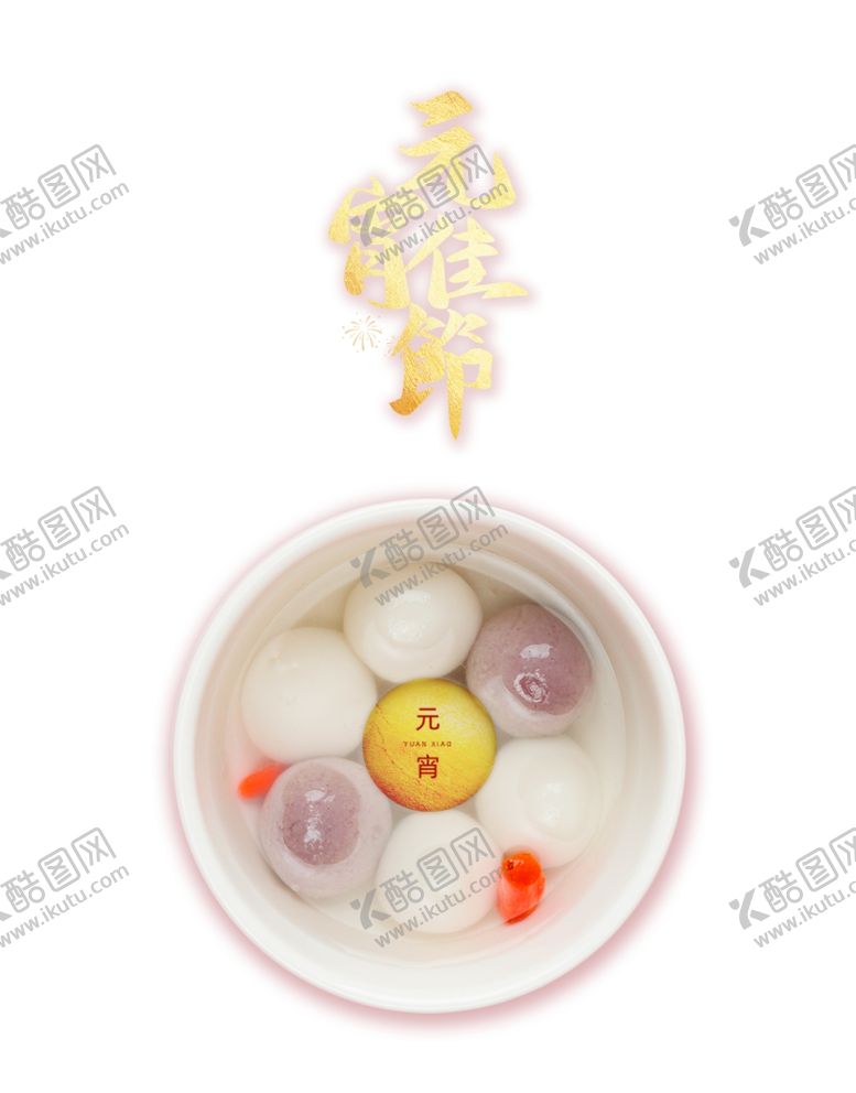 编号：34101403311017161739【酷图网】源文件下载-元宵节
