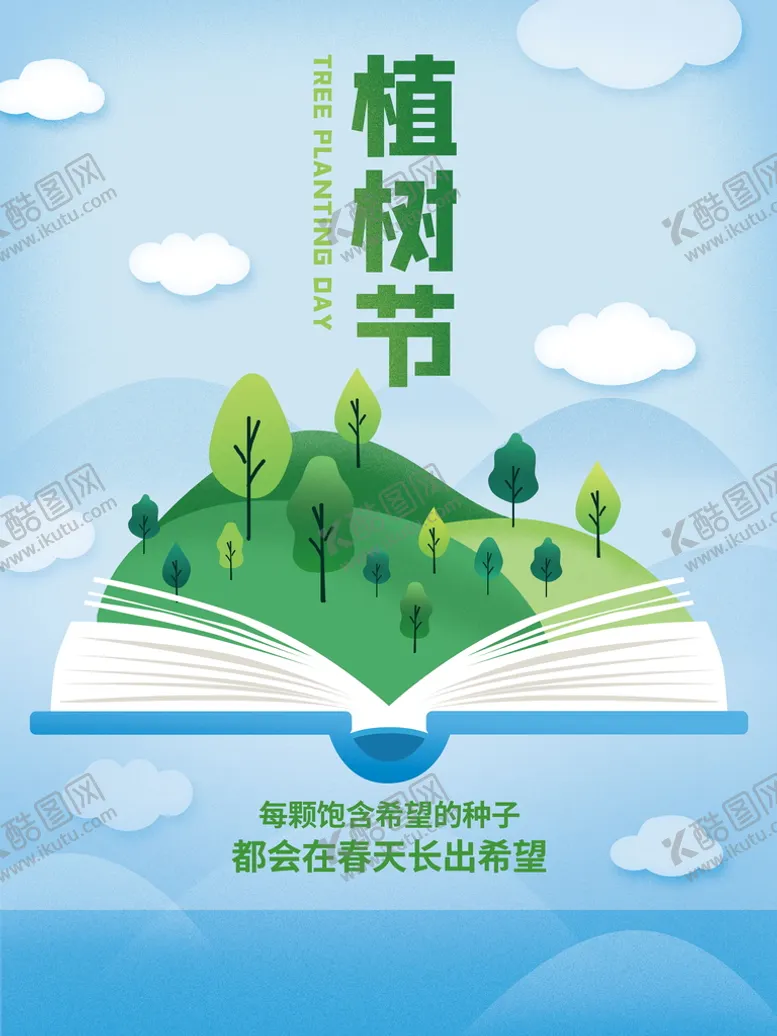 编号：53918711200125295169【酷图网】源文件下载-植树节
