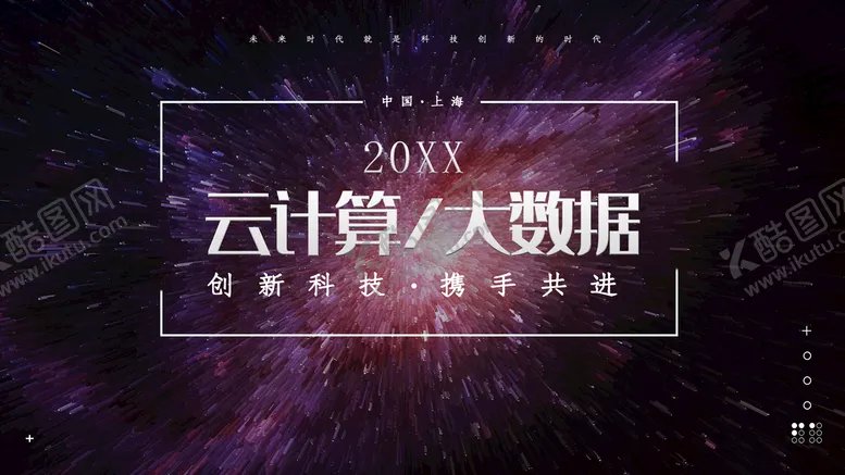 编号：10357909262035077352【酷图网】源文件下载-云计算大数据