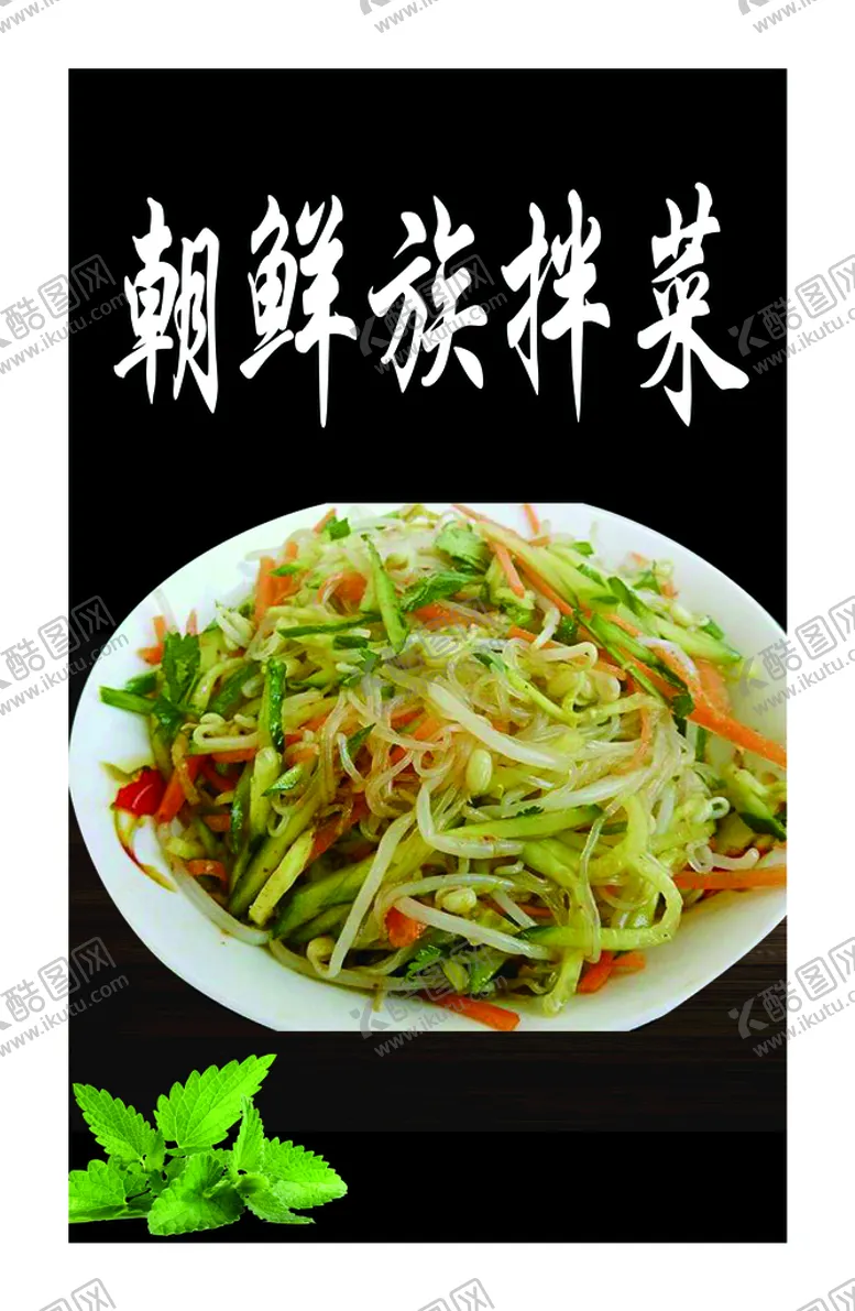 编号：53426111161643437052【酷图网】源文件下载-朝鲜族拌菜