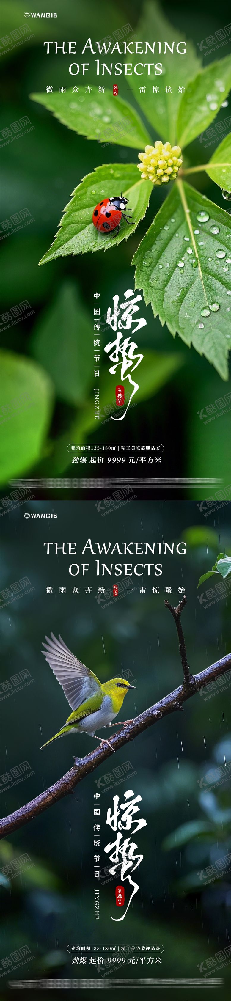 编号：46494802192320404378【酷图网】源文件下载-惊蛰自然海报
