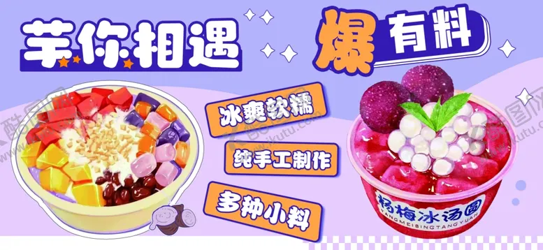 编号：81280402101930107255【酷图网】源文件下载-芋泥冰
