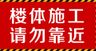 正在施工请勿靠近红色警示牌