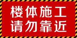 正在施工请勿靠近红色警示牌