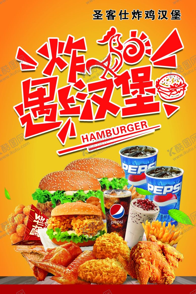 编号：22433909230906546373【酷图网】源文件下载-圣客士炸鸡汉堡