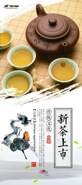 新茶上市宣传海报