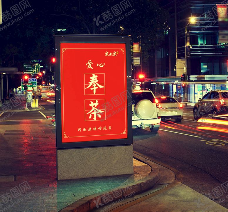 编号：62199703151908327492【酷图网】源文件下载-爱心奉茶公益海报