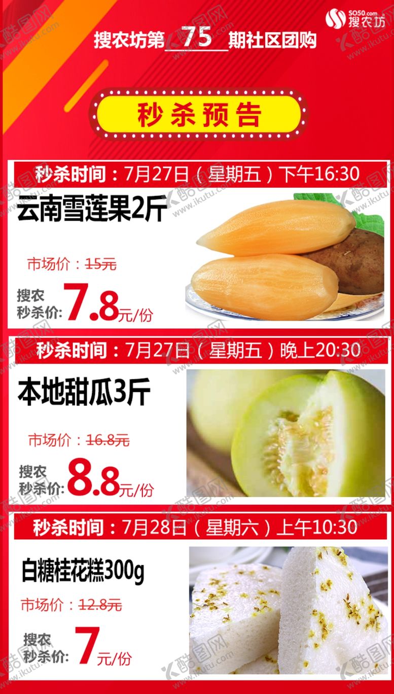 编号：35384710271007248462【酷图网】源文件下载-预告秒杀图