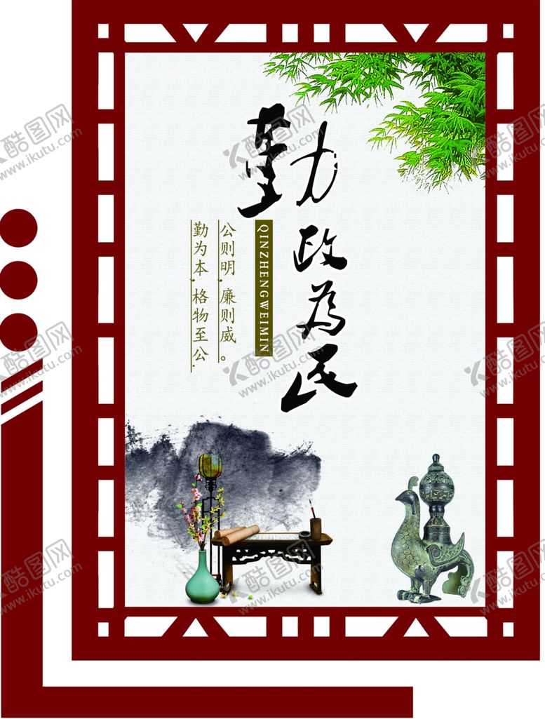 编号：25721102040836024854【酷图网】源文件下载-勤政为民