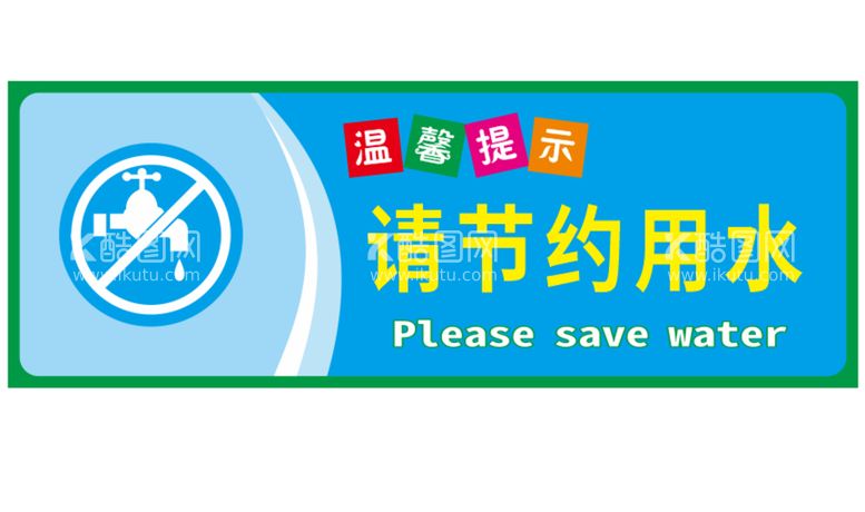 编号：83955612192127069820【酷图网】源文件下载-节约用水