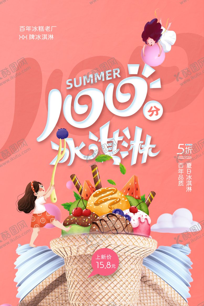编号：72380909162205092514【酷图网】源文件下载-冰淇淋素材海报