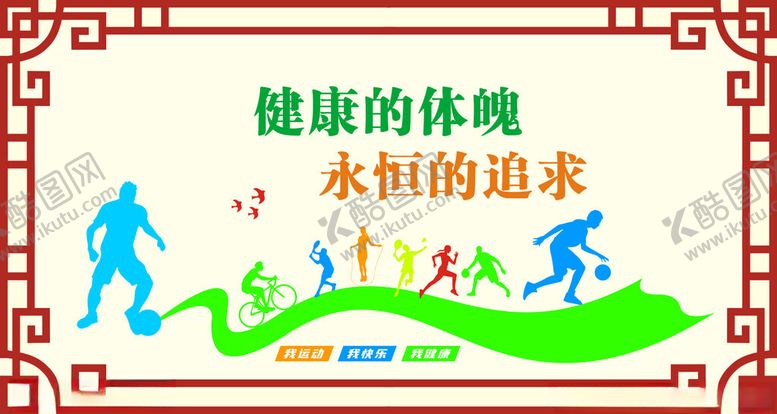 编号：38015101271322197649【酷图网】源文件下载-运动文化墙