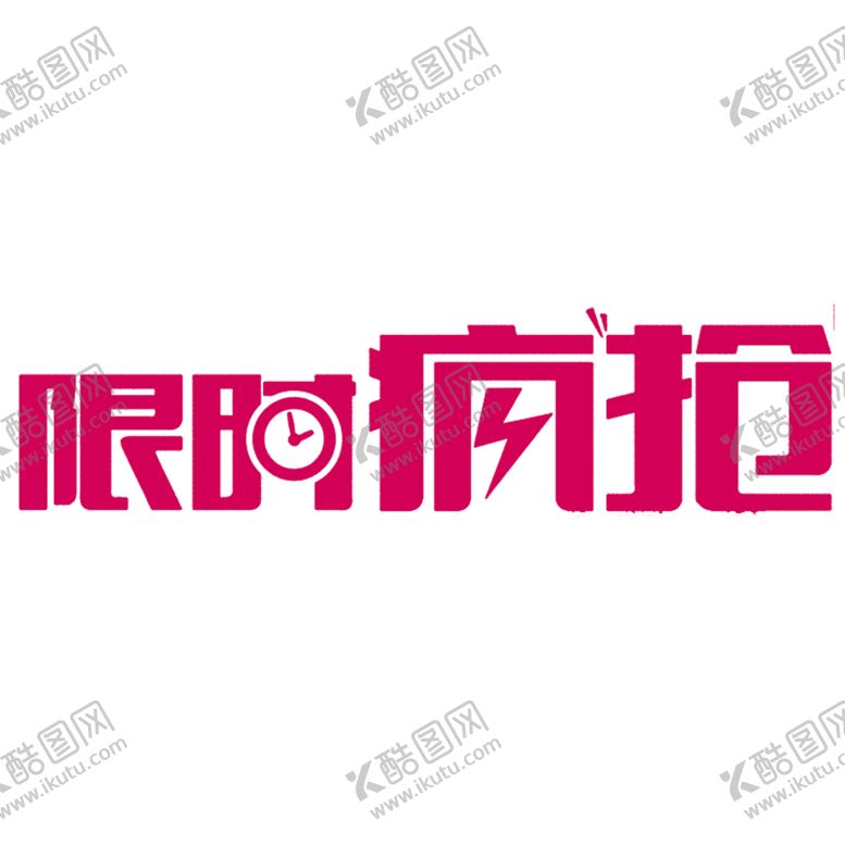 编号：63602809160509177926【酷图网】源文件下载-双十二