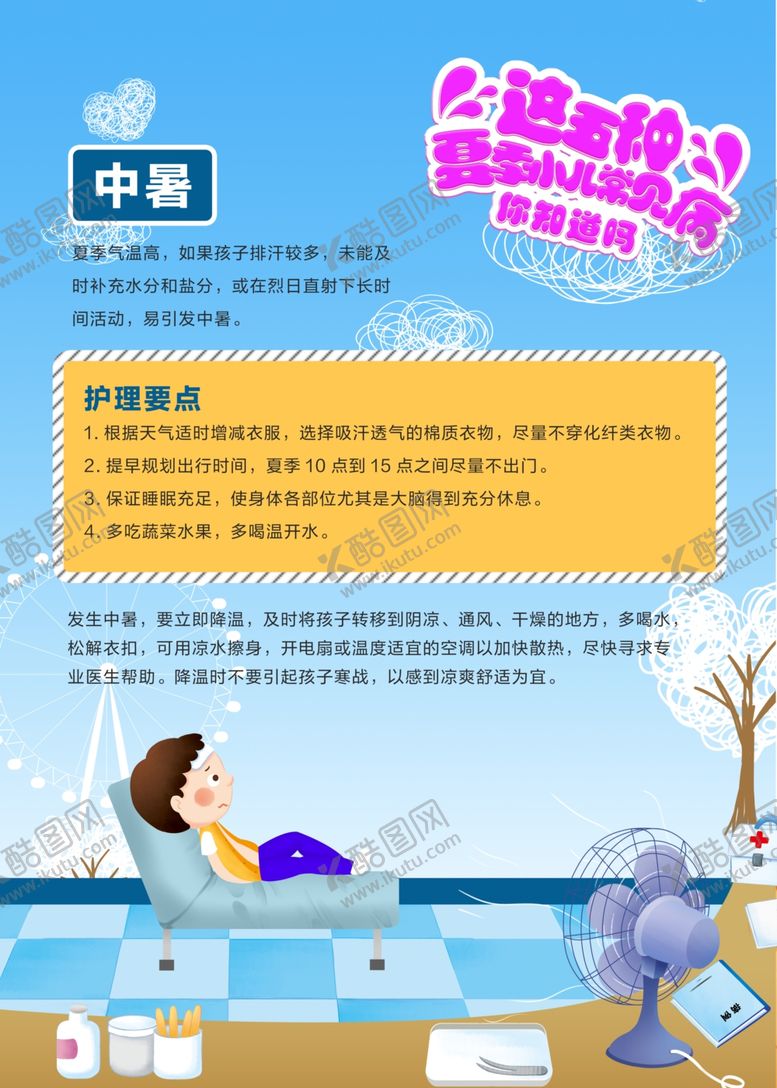 编号：93750609251304259683【酷图网】源文件下载-五种夏季小儿常见病海报