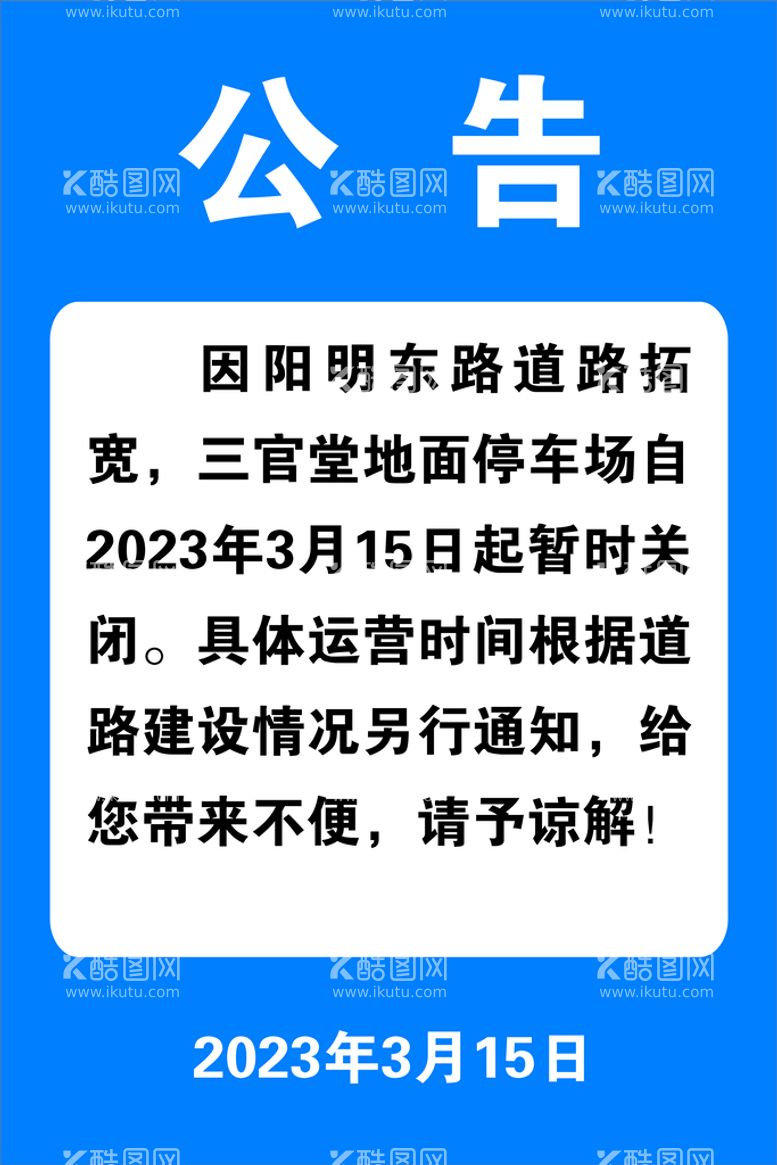 编号：65107612121334127510【酷图网】源文件下载-公告