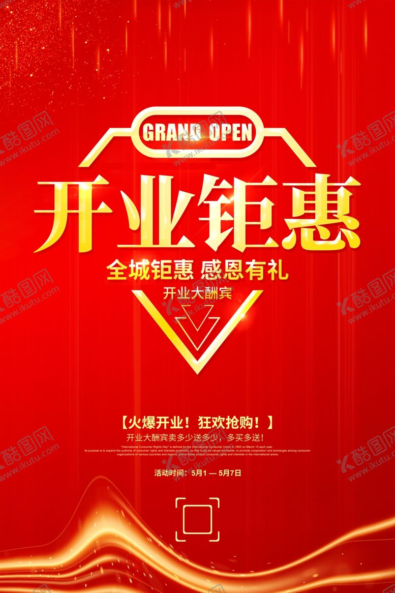 编号：52557810012320028786【酷图网】源文件下载-开业钜惠
