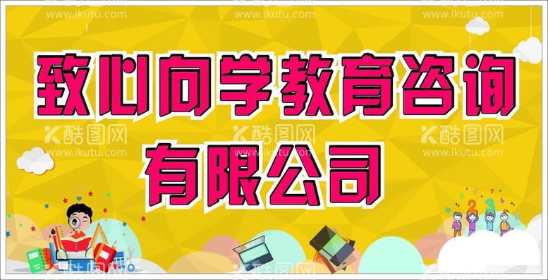 编号：87899012030318213782【酷图网】源文件下载-教育咨询