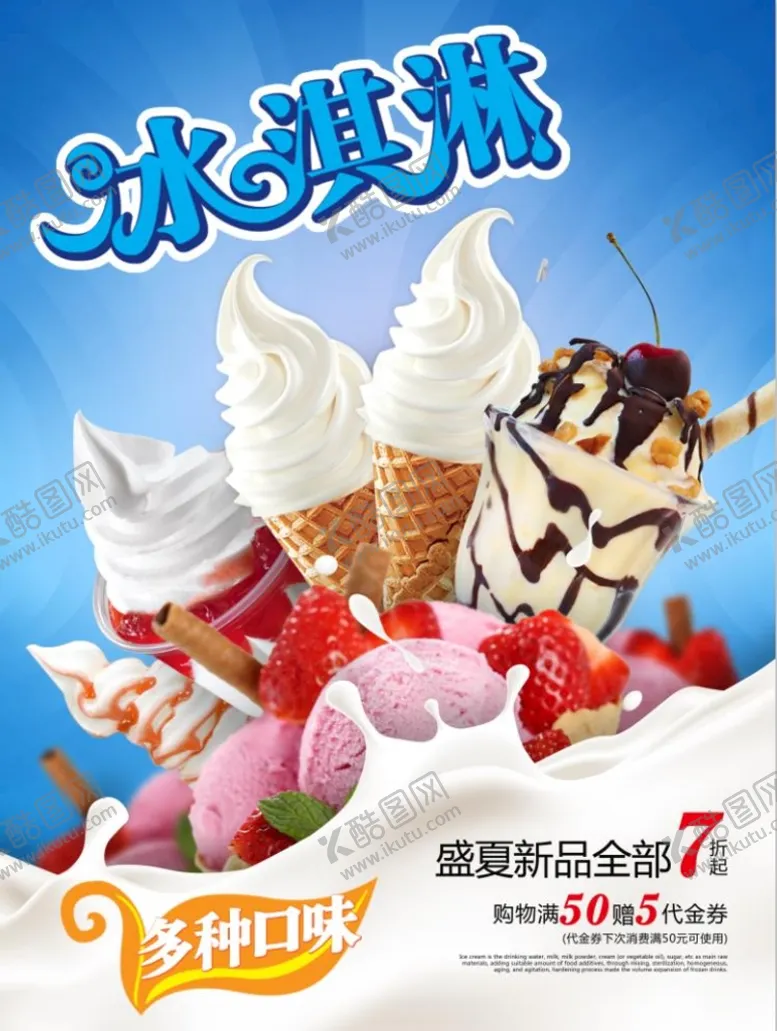 编号：92417810012302133679【酷图网】源文件下载-冰淇淋海报