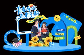 毕业季活动物料打卡拍照背景板