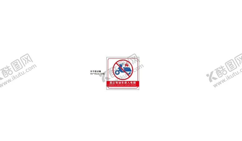 编号：38354001202112179120【酷图网】源文件下载-禁止电动车进入电梯