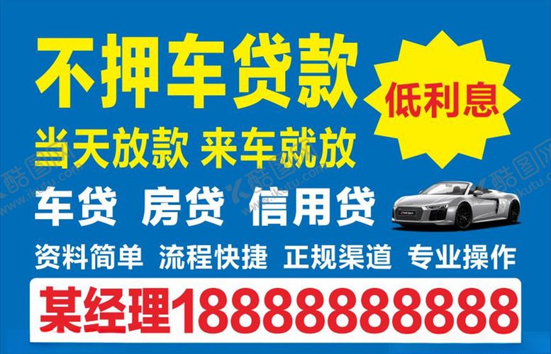 编号：76209209191435316967【酷图网】源文件下载-汽车贷款海报贴纸