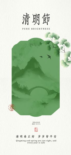 清明节气新中式海报