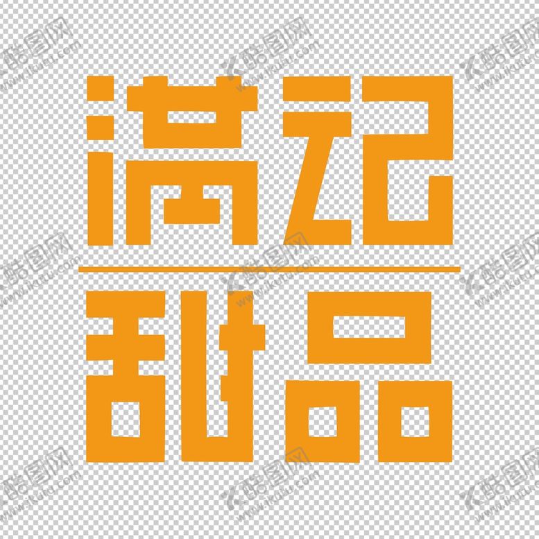 编号：53628109180412405126【酷图网】源文件下载-满记甜品