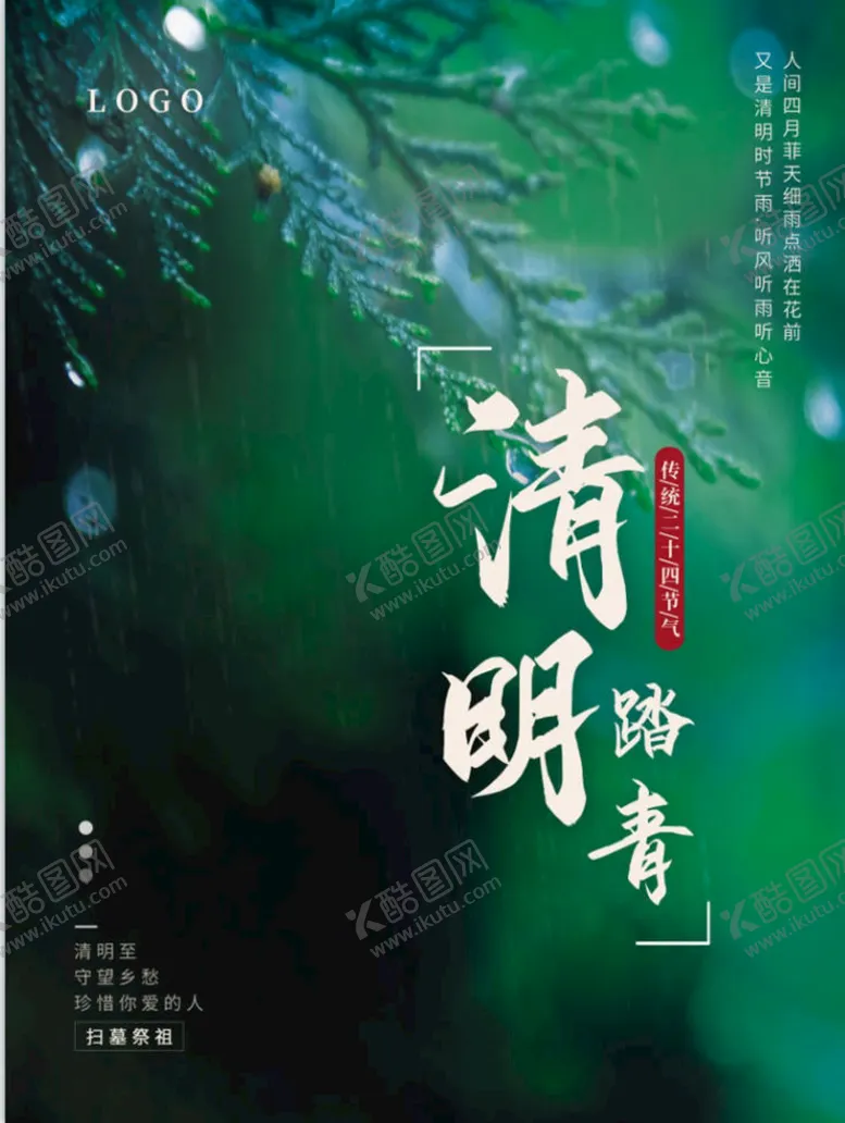编号：66921611221051144870【酷图网】源文件下载-简约清明节传统节日海报