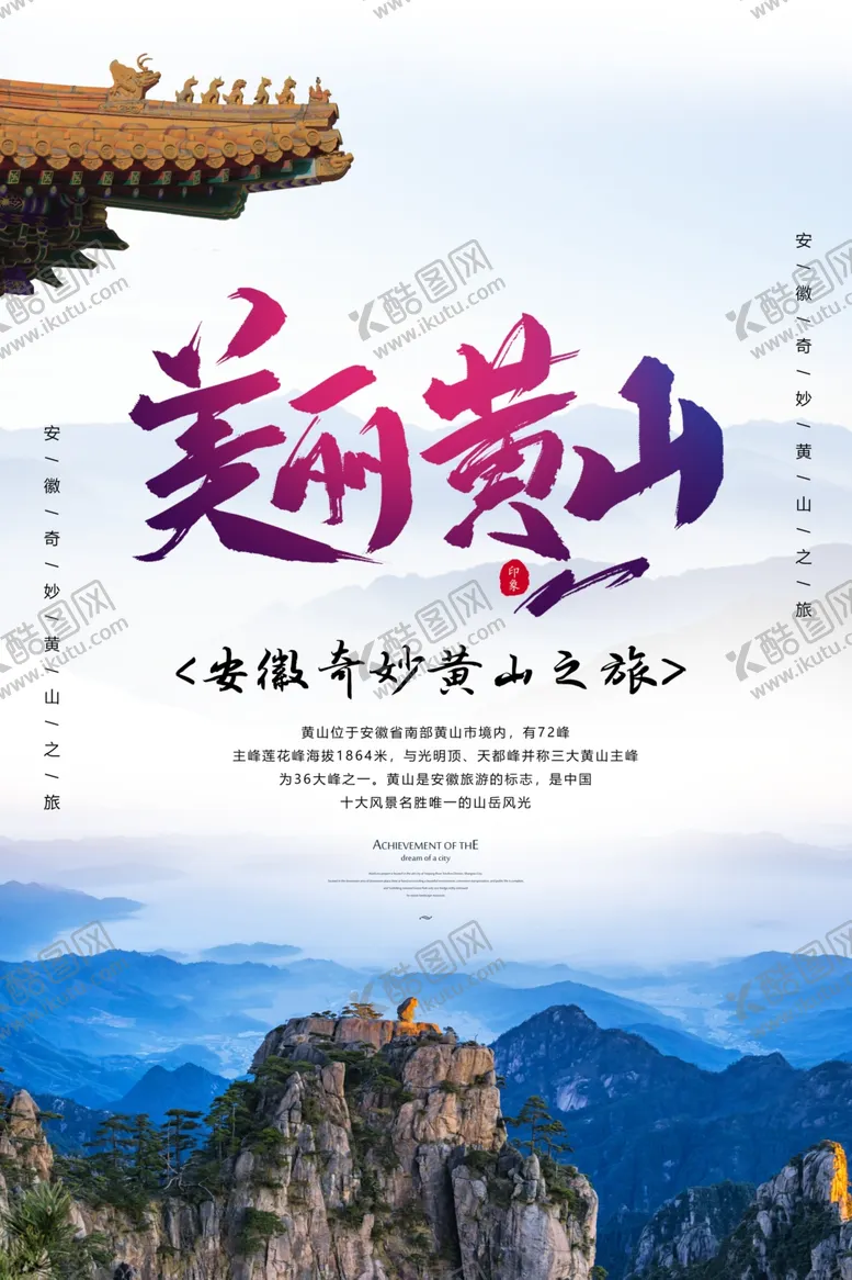 编号：32745404281243586340【酷图网】源文件下载-黄山