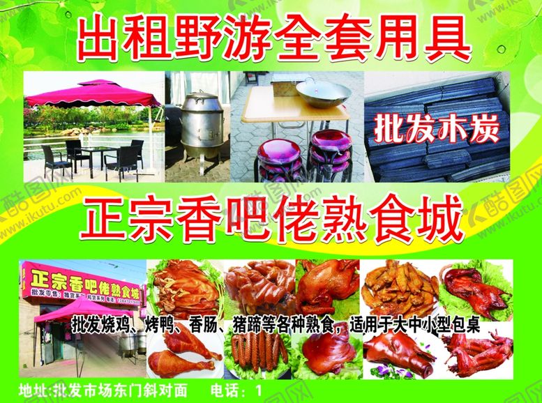 编号：72117909241838251573【酷图网】源文件下载-野游熟食