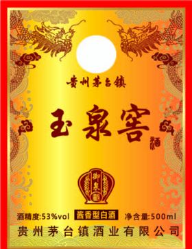 玉泉窖酒酒标