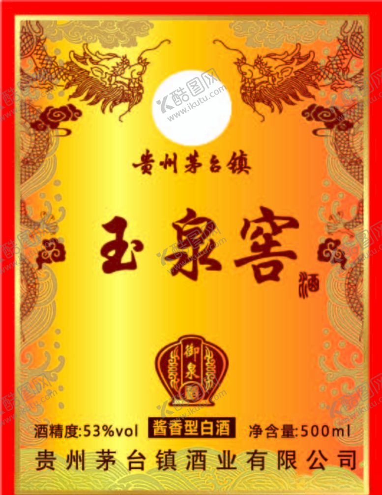 编号：64064809270433235202【酷图网】源文件下载-玉泉窖酒酒标