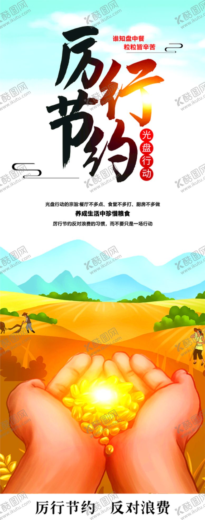 编号：49195012241716131066【酷图网】源文件下载-光盘行动  厉行节约