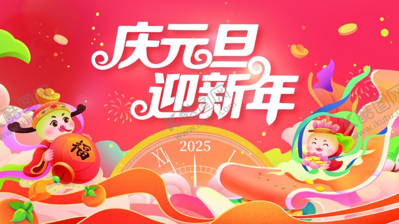 编号：88385801270028529540【酷图网】源文件下载-元旦