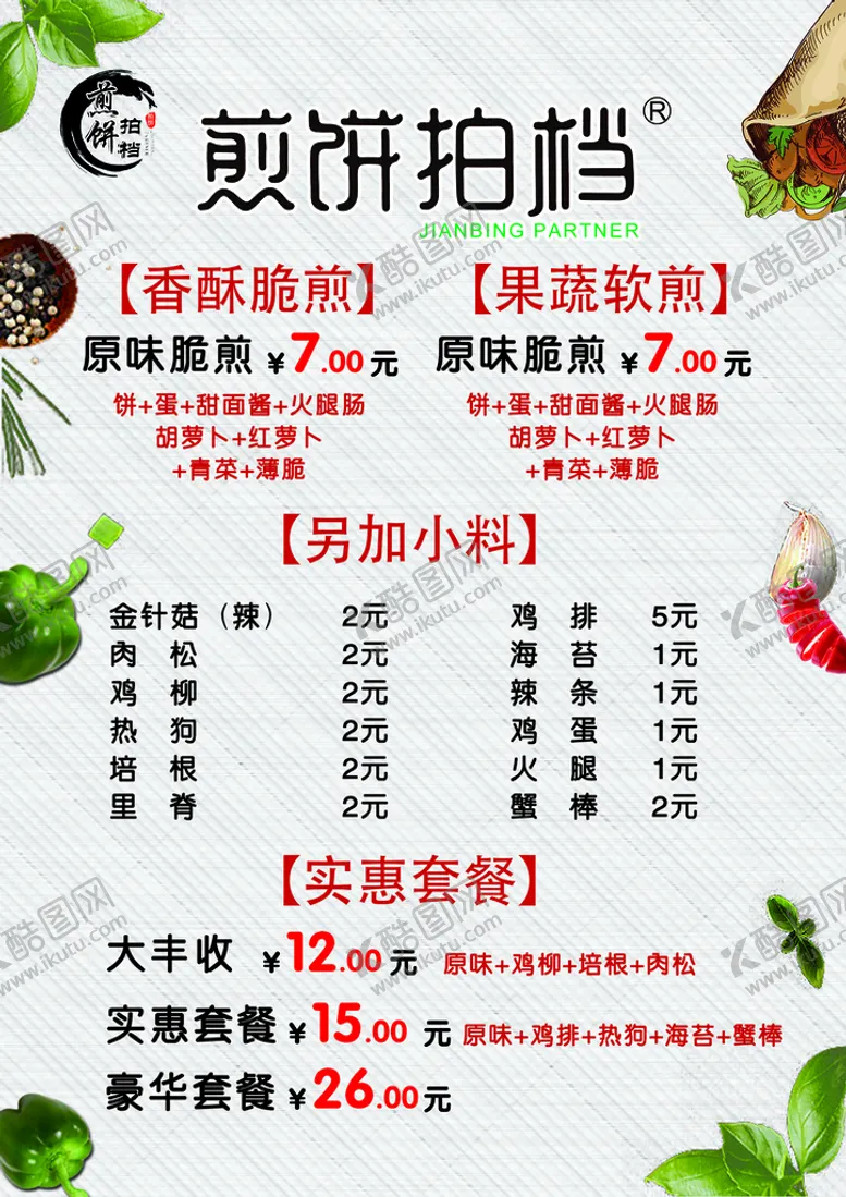 编号：83210409121520342796【酷图网】源文件下载-煎饼拍档 山东杂粮煎饼 