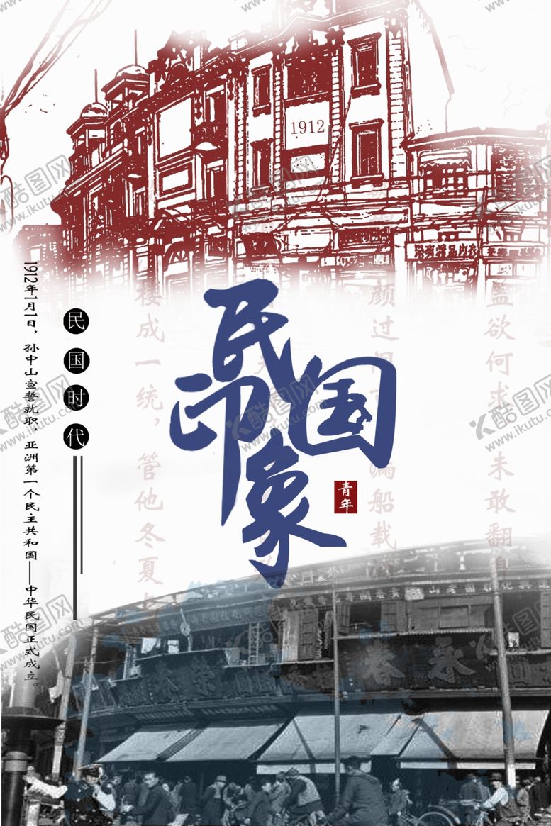 编号：19253207080715383470【酷图网】源文件下载-民国印象